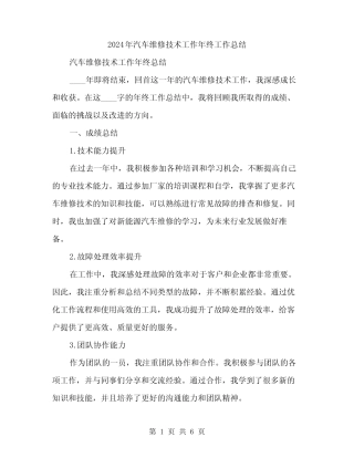 2024年汽车维修技术工作年终工作总结(2)