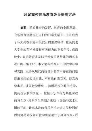 音乐学专业 浅议高校音乐教育效果提高方法