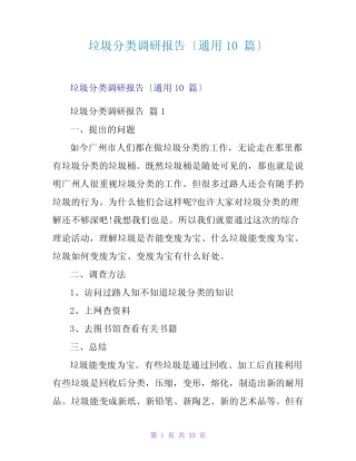 垃圾分类调研报告(真题10篇) 