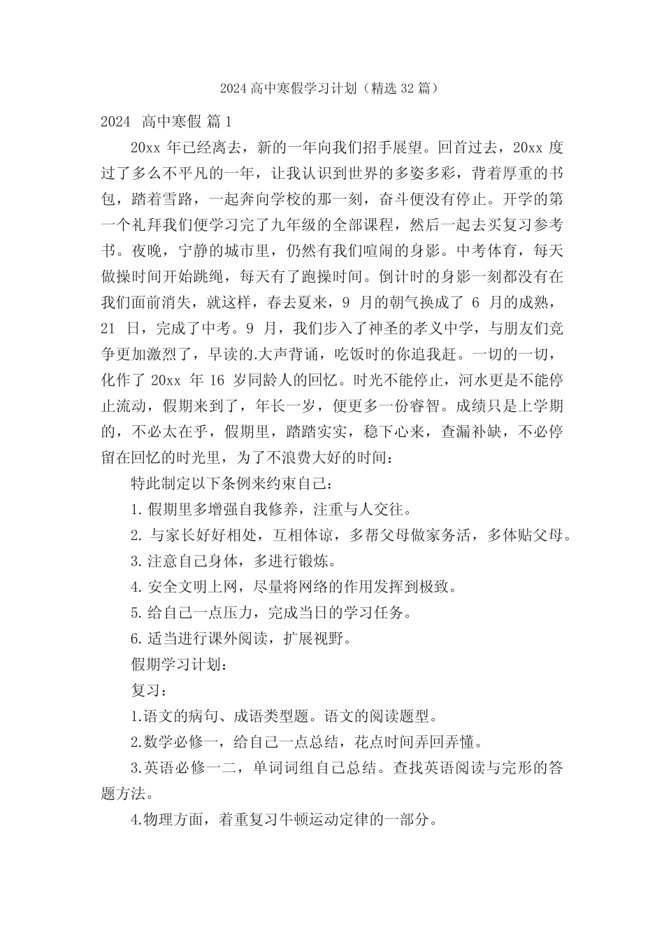 2024高中寒假学习计划(精选32篇) _第1页