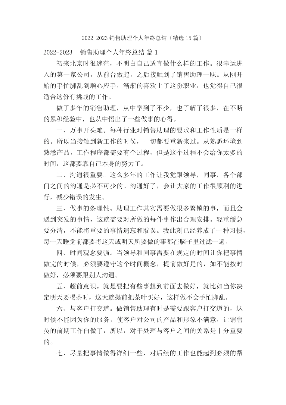 2022-2023销售助理个人年终总结(精选15篇) _第1页
