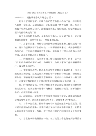 2022-2023销售助理个人年终总结(精选15篇) 