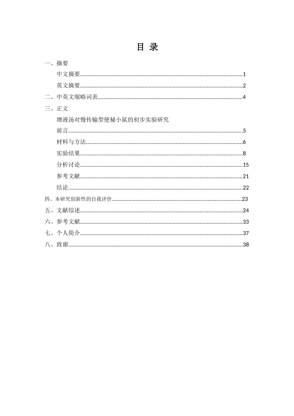 增液汤对慢传输型便秘小鼠的初步实验研究_第1页