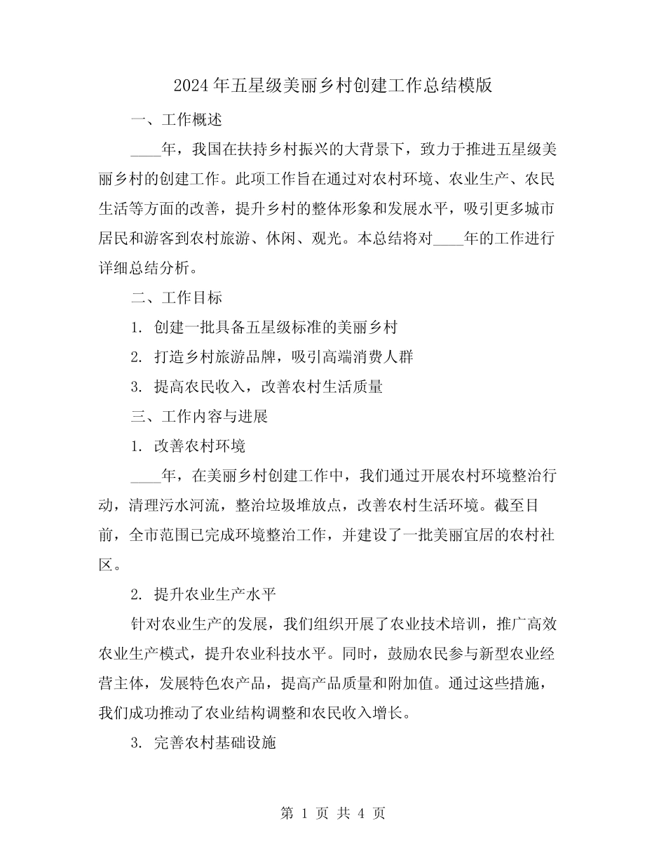 2024年五星级美丽乡村创建工作总结模版(2) _第1页