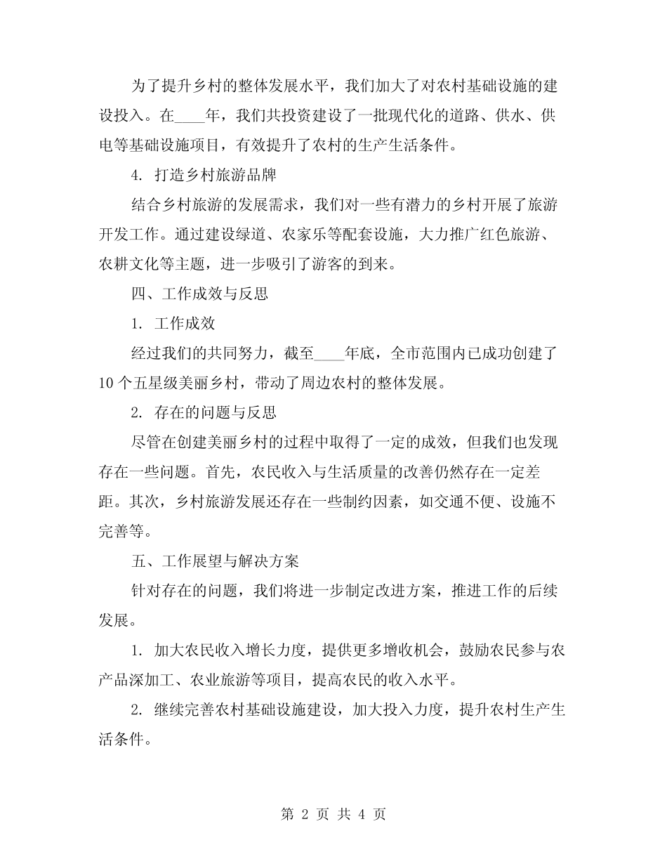 2024年五星级美丽乡村创建工作总结模版(2) _第2页