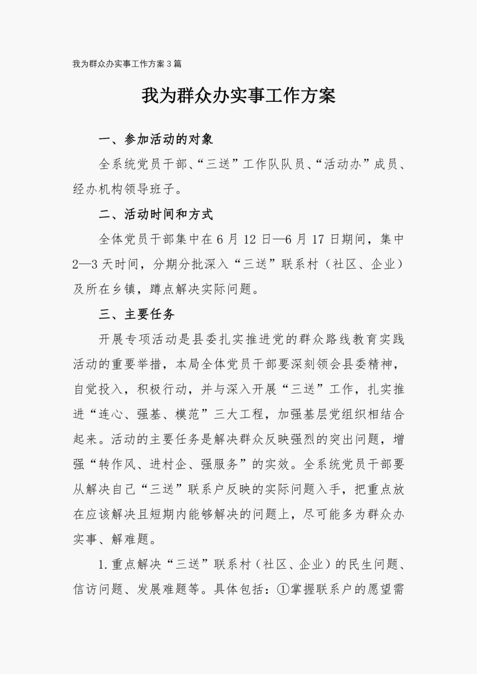 2021我为群众办实事工作方案3篇 _第1页