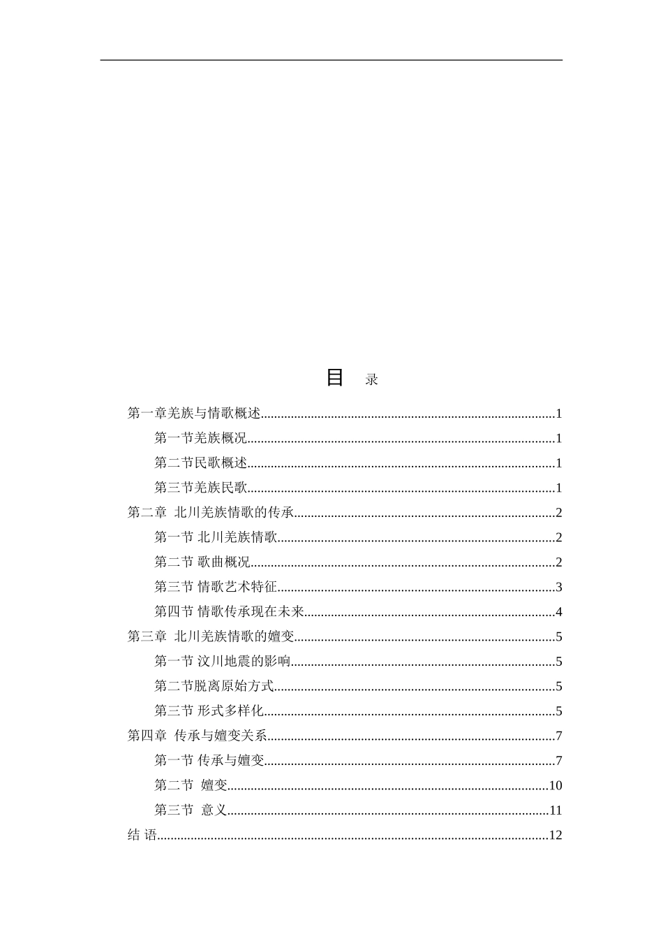 音乐学专业 羌族民歌的传承与嬗变—以北川羌族情歌为例_第2页