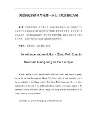 音乐学专业 羌族民歌的传承与嬗变—以北川羌族情歌为例