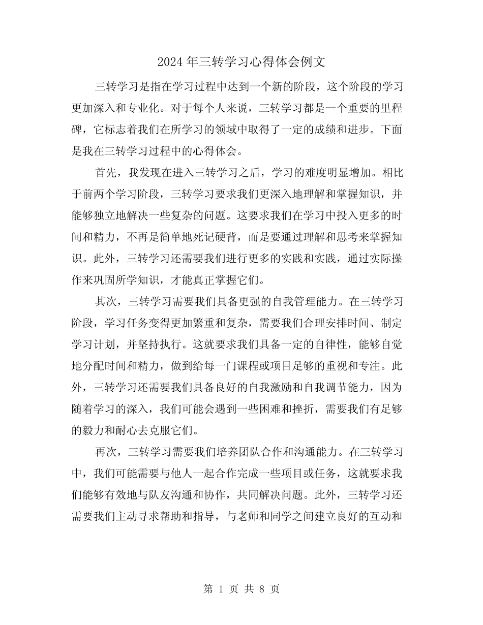 2024年三转学习心得体会例文(3篇) _第1页