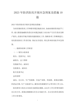 2023年防洪防汛开展应急预案及措施10篇