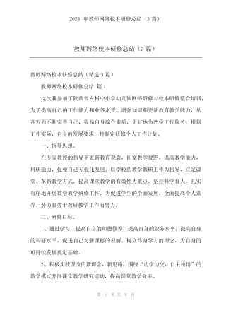 2024年教师网络校本研修总结(3) 