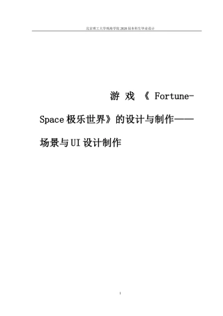 游戏《Fortune-Space极乐世界》的设计与制作——场景与UI设计制作_论文_定稿