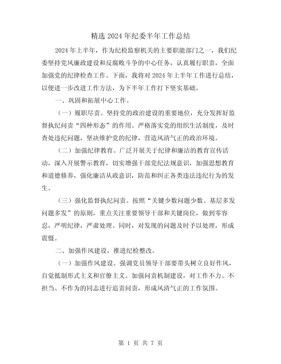 精选2024年纪委半年工作总结(2篇)_第1页