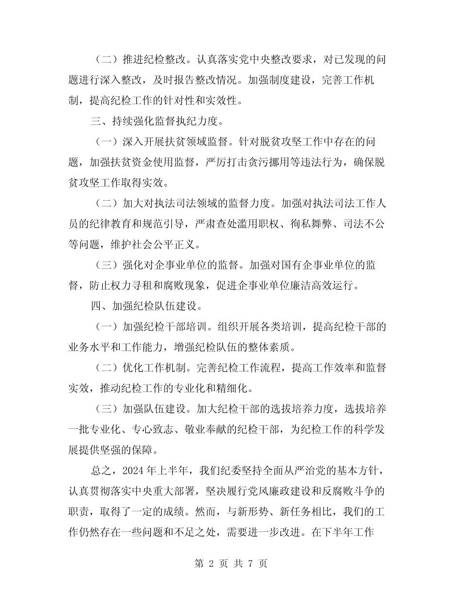 精选2024年纪委半年工作总结(2篇)_第2页