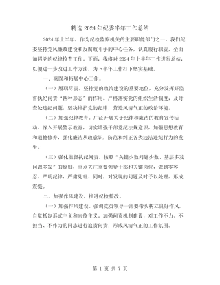 精选2024年纪委半年工作总结(2篇)