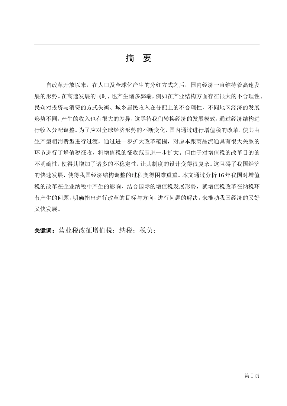 增值税改革对我国企业纳税影响分析研究  会计学专业_第2页