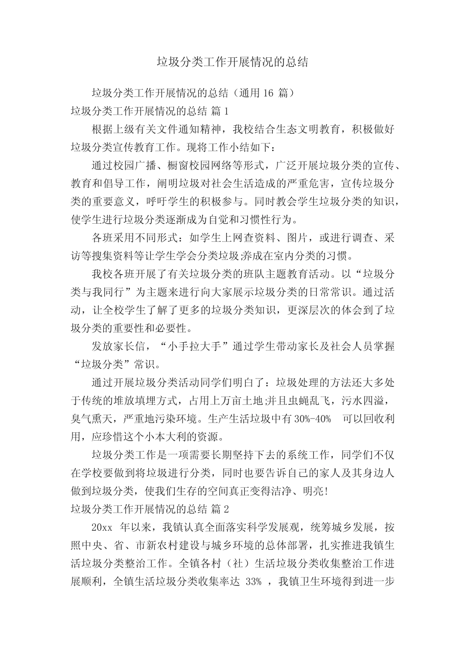 垃圾分类工作开展情况的总结(真题16篇)_第1页