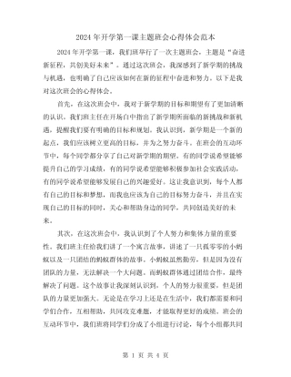 2024年开学第一课主题班会心得体会范本(2) 