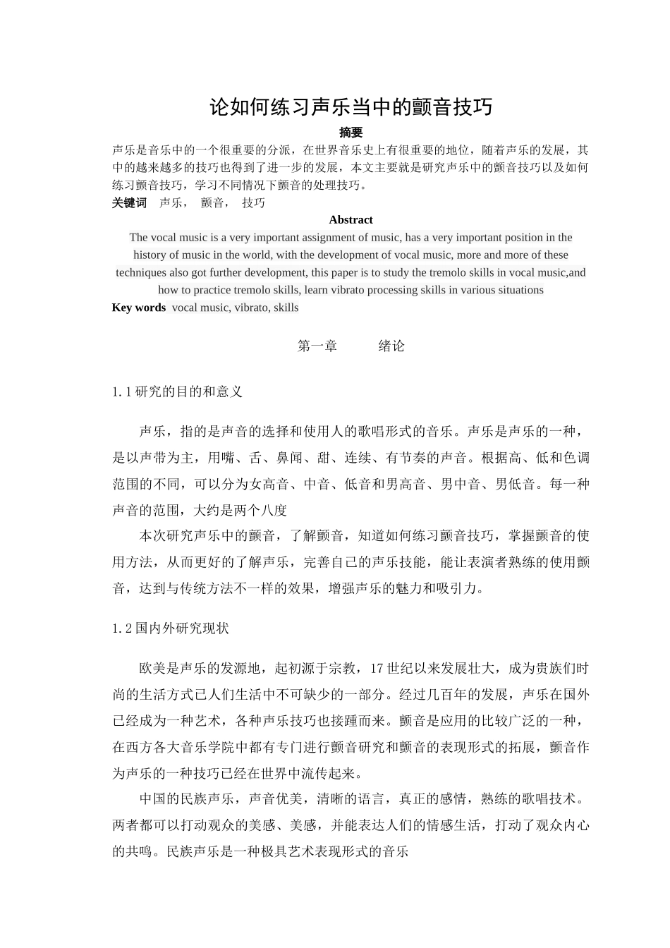 音乐学专业 如何练习声乐当中的颤音技巧_第1页