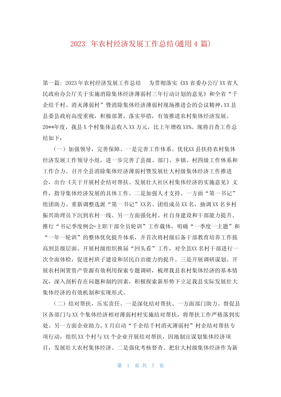 2023年农村经济发展工作总结(真题4篇) _第1页