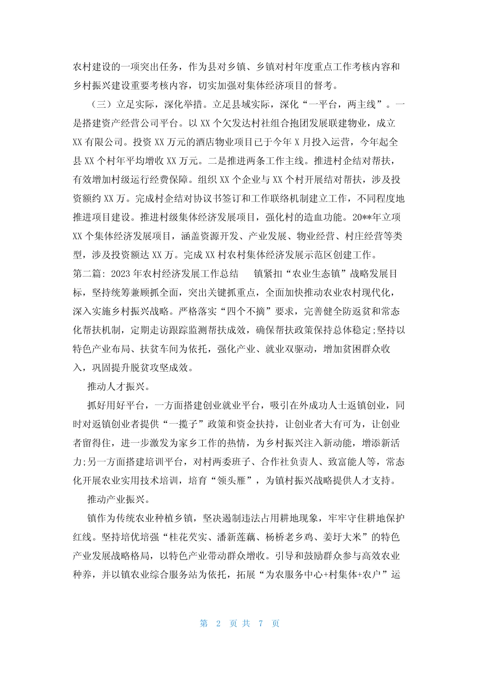 2023年农村经济发展工作总结(真题4篇) _第2页