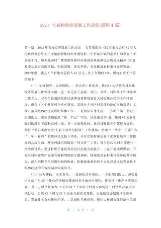 2023年农村经济发展工作总结(真题4篇) 