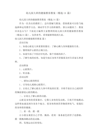 幼儿园大班的健康教育教案(精选14篇) 