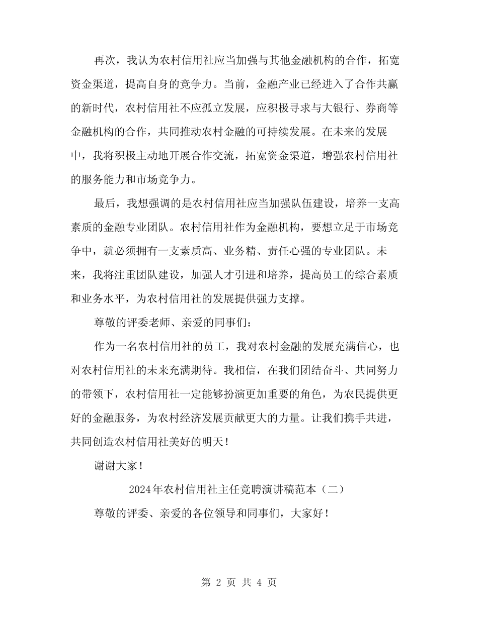 2024年农村信用社主任竞聘演讲稿范本(2) _第2页