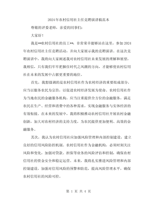2024年农村信用社主任竞聘演讲稿范本(2) 
