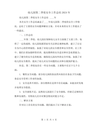 幼儿园第二季度安全工作总结2024年(2篇) 