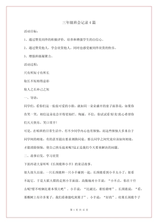 三年级班会记录4篇 