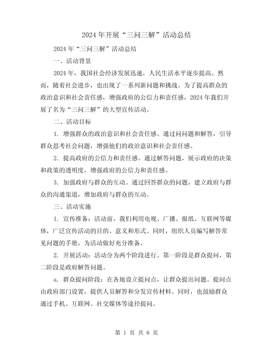 2024年开展“三问三解”活动总结(2) _第1页