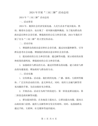 2024年开展“三问三解”活动总结(2) 