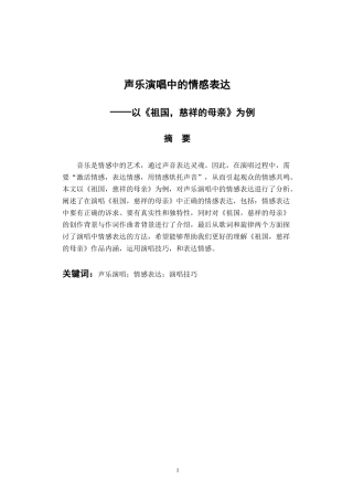 音乐学专业 声乐演唱中的情感表达——以《祖国，慈祥的母亲》为例