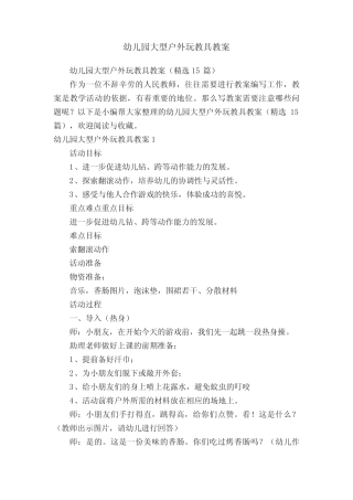 幼儿园大型户外玩教具教案(精选15篇) 