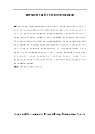 增值税税率下降对企业税负和净利润的影响国际经济和贸易专业论文设计