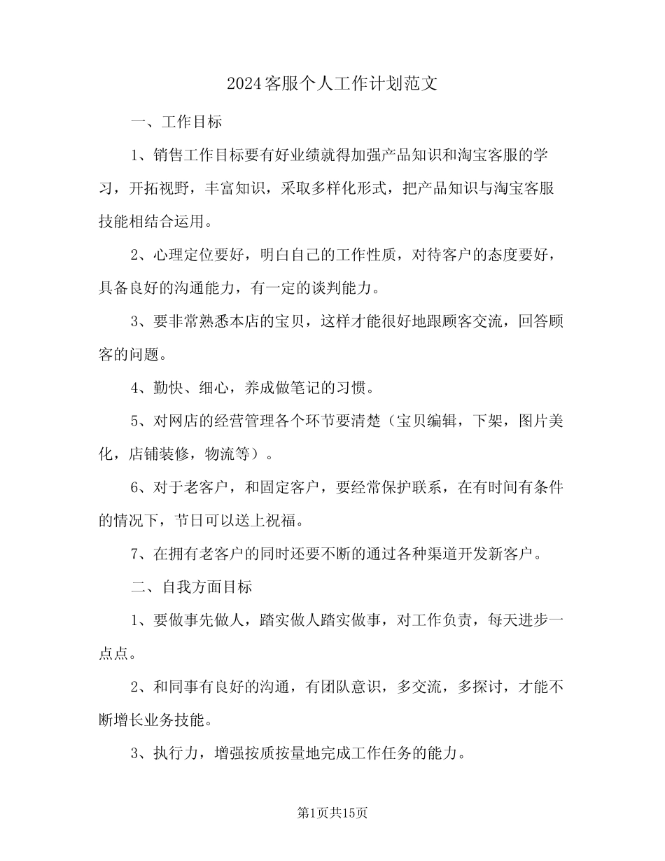 2024客服个人工作计划范文(7篇) _第1页