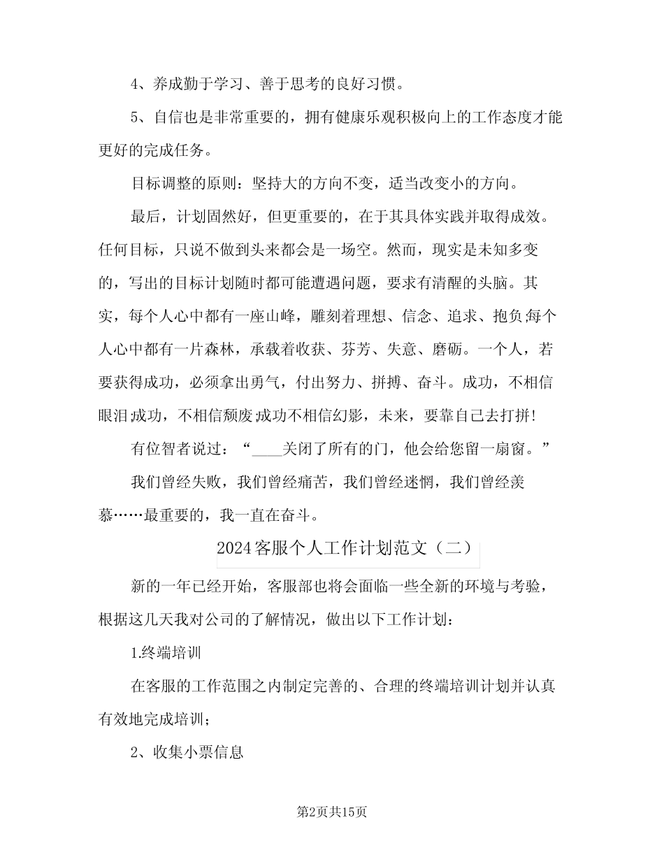 2024客服个人工作计划范文(7篇) _第2页