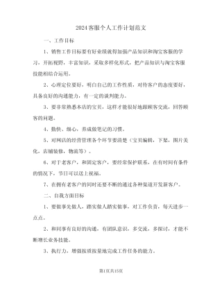 2024客服个人工作计划范文(7篇) 