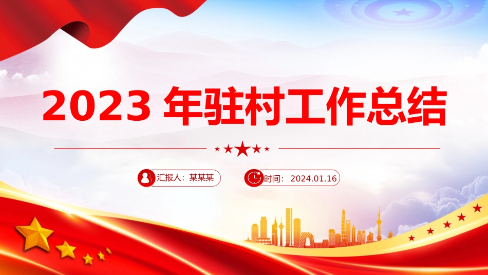 2023驻村工作队年终工作总结述职汇报模板_第1页