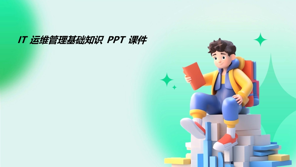 2024IT运维管理基础知识PPT课件_第1页