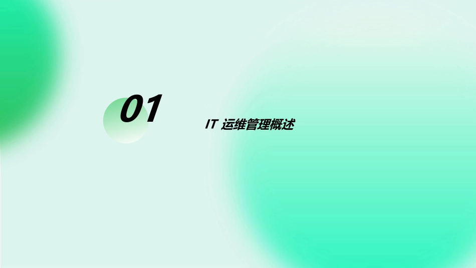 2024IT运维管理基础知识PPT课件_第3页