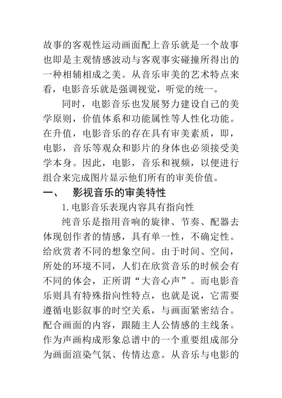 音乐学专业 试论影视音乐的审美价值_第3页