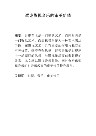 音乐学专业 试论影视音乐的审美价值