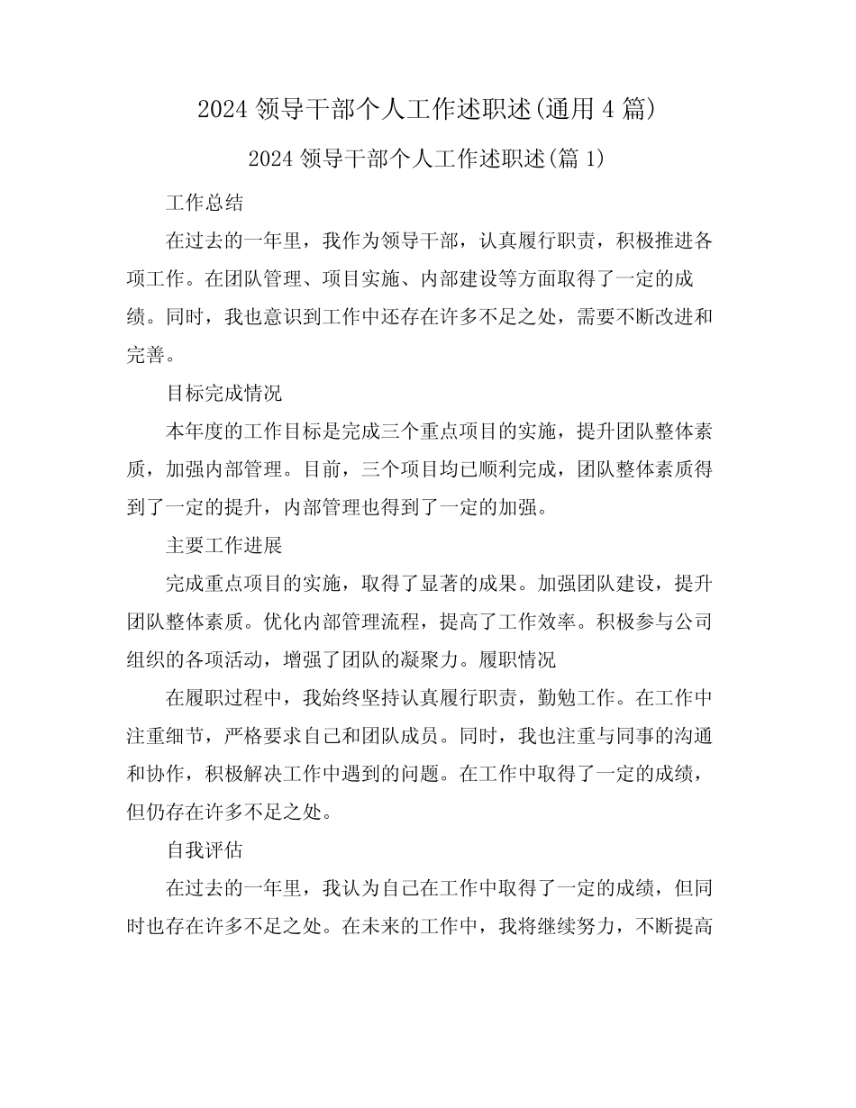 2024领导干部个人工作述职述(真题4篇)_第1页