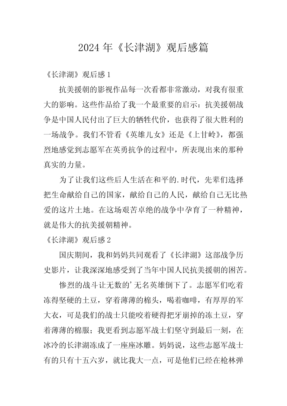 2024年《长津湖》观后感篇 _第1页