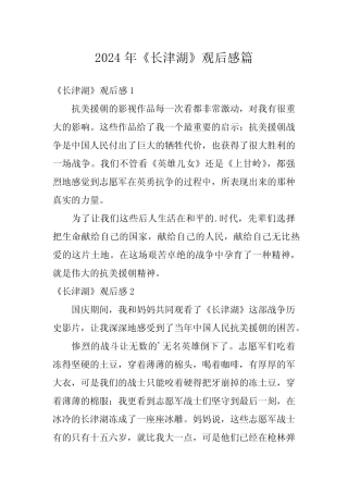 2024年《长津湖》观后感篇 