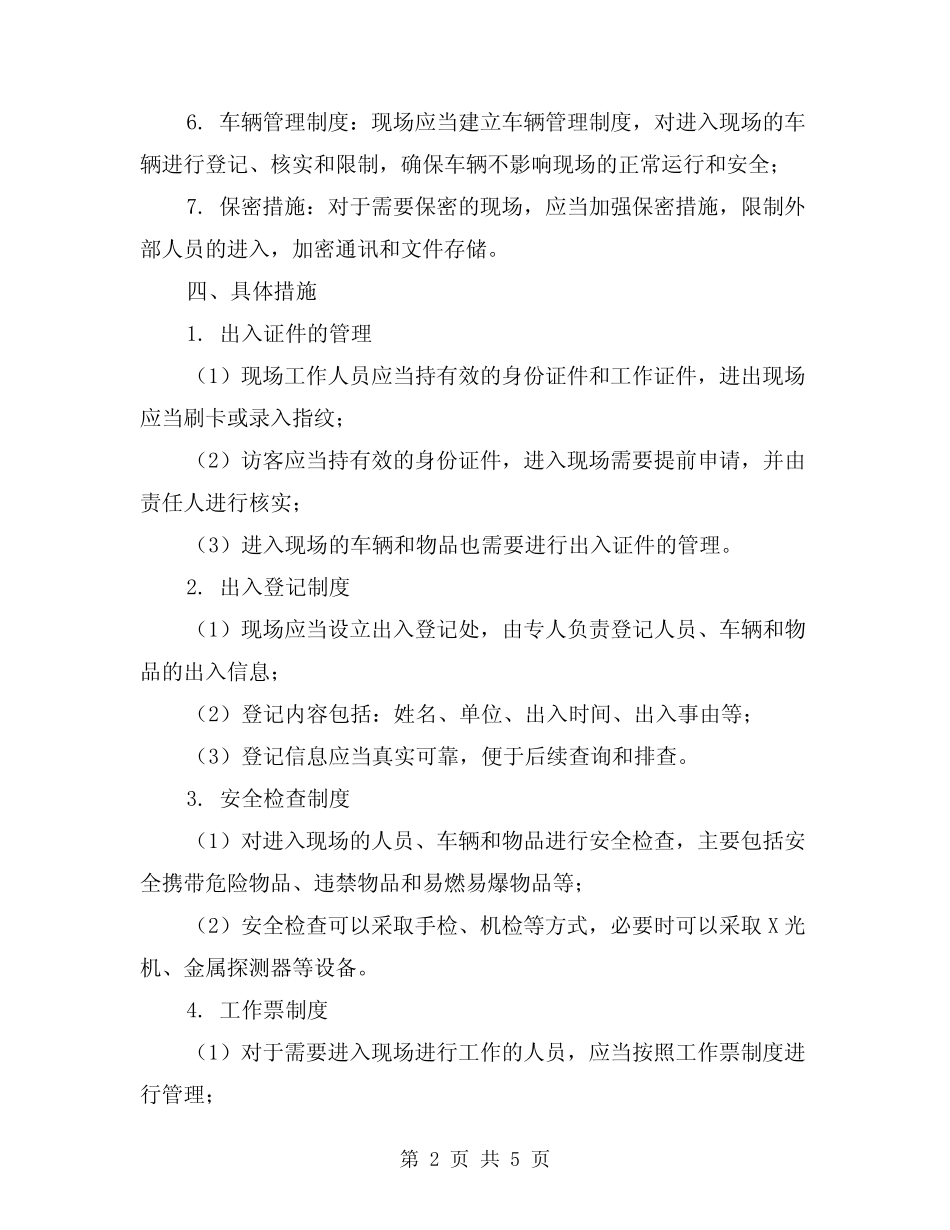 2024年现场出入管理制度范文(2篇)_第2页