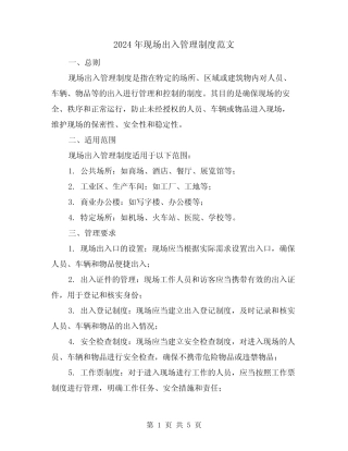 2024年现场出入管理制度范文(2篇)