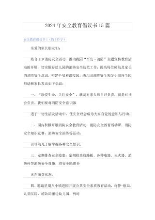 2024年安全教育倡议书15篇 